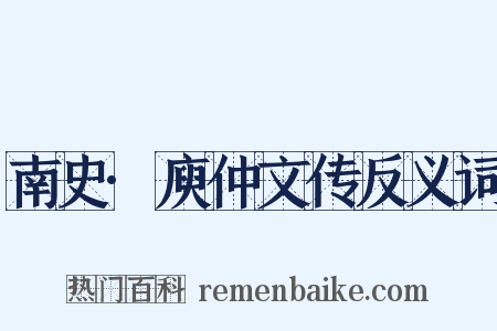 南史·庾仲文传反义词是什么意思的图片